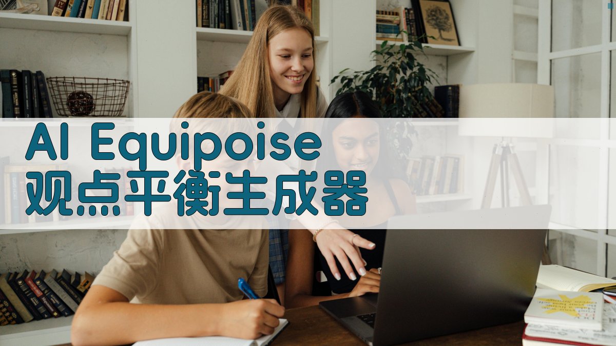 AI Equipoise 观点平衡生成器